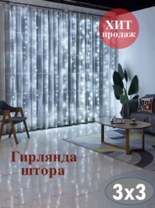 Гирлянда ШТОРА 3Х3 метра цвет: LED (белый)