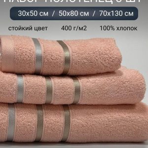 ПОЛОТЕНЦА (тройка) Артикул 305