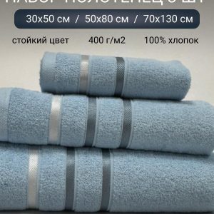 ПОЛОТЕНЦА (тройка) Артикул 303